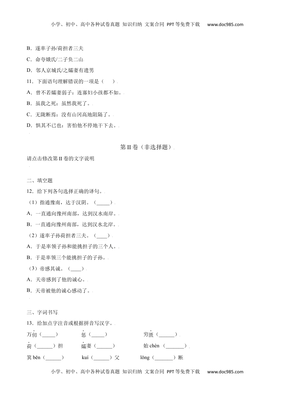 八年级上册 语文第24课 愚公移山(提升训练)(原卷版).docx