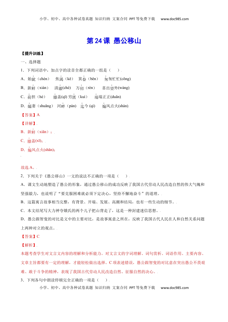 八年级上册 语文第24课 愚公移山(提升训练)(解析版).docx