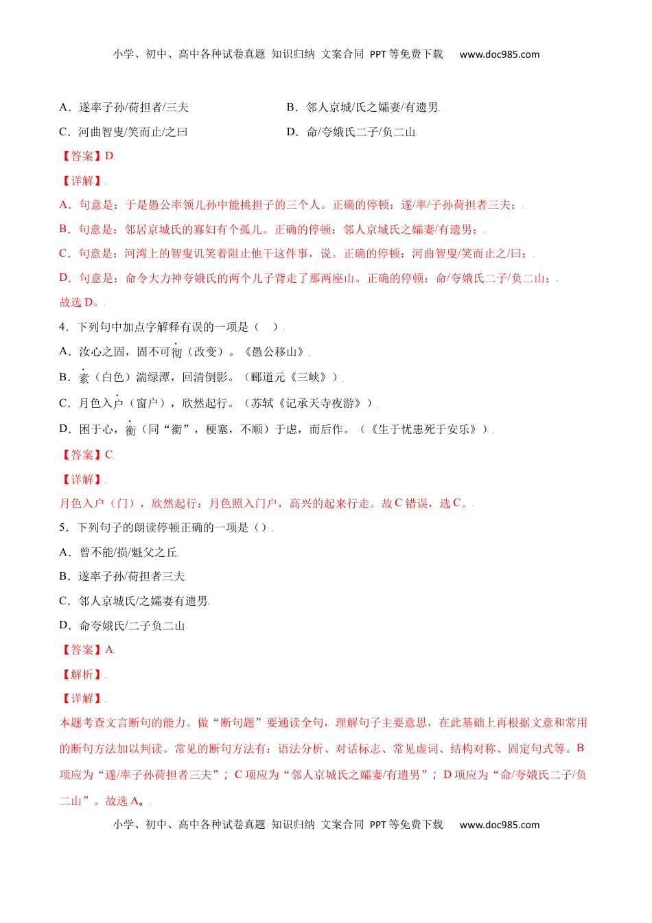 八年级上册 语文第24课 愚公移山(提升训练)(解析版).docx