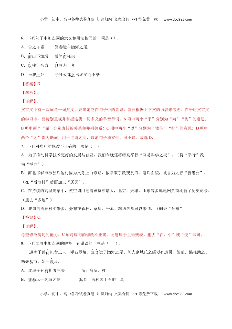 八年级上册 语文第24课 愚公移山(提升训练)(解析版).docx