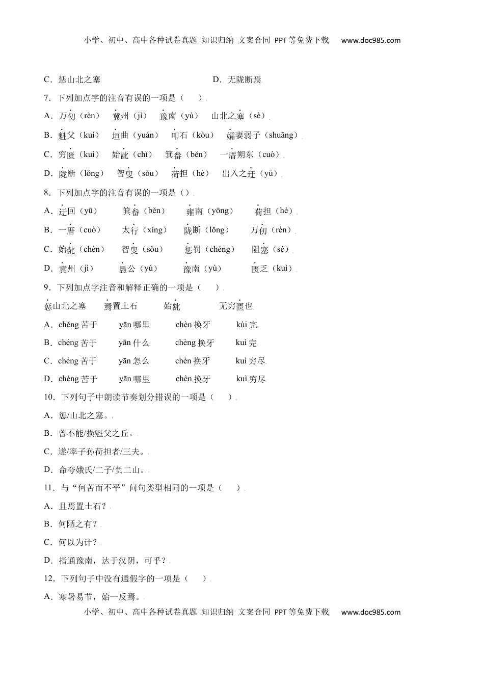 八年级上册 语文第24课 愚公移山(基础训练)(原卷版).docx