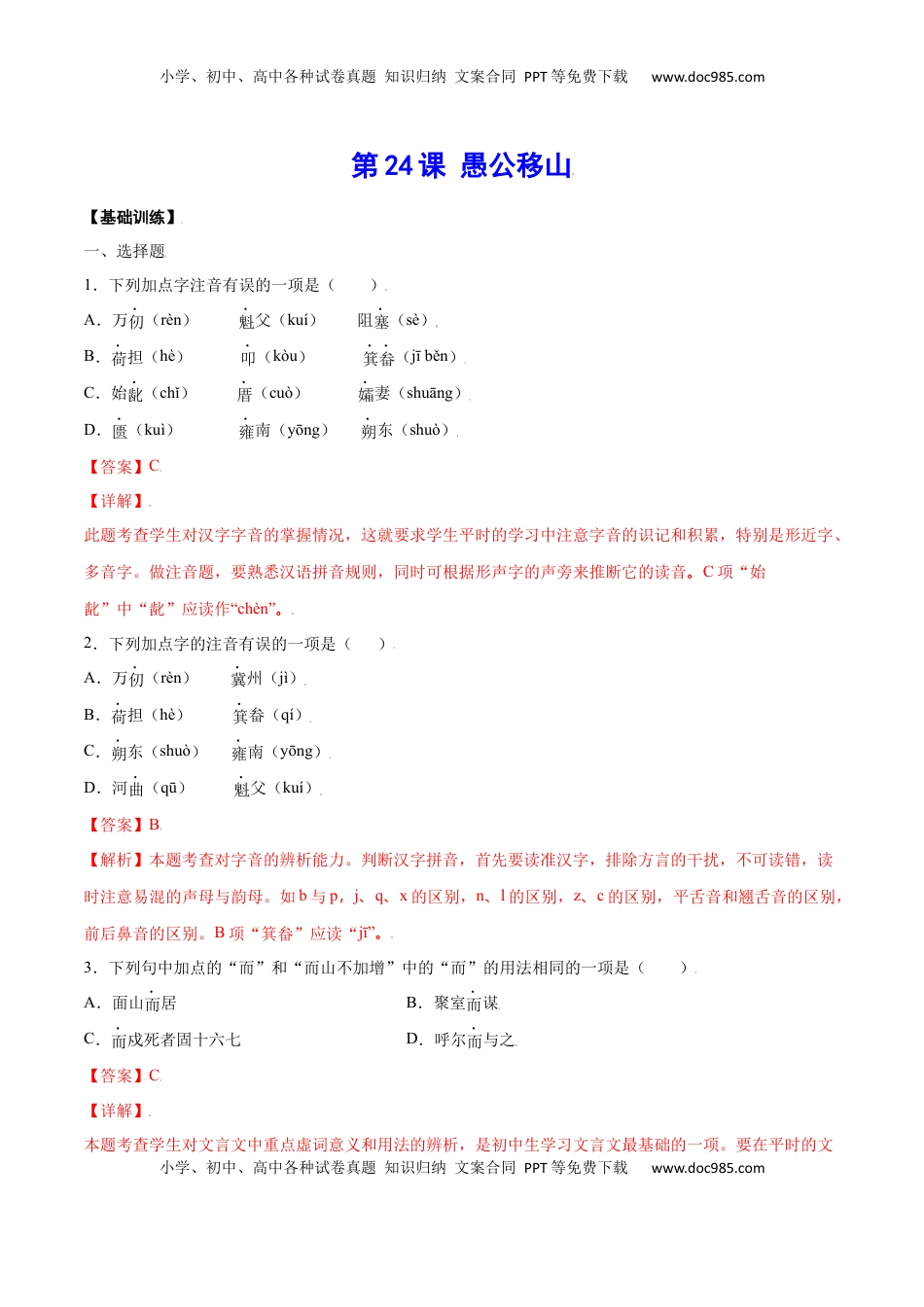 八年级上册 语文第24课 愚公移山(基础训练)(解析版).docx