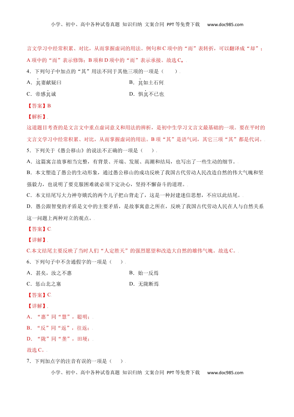 八年级上册 语文第24课 愚公移山(基础训练)(解析版).docx