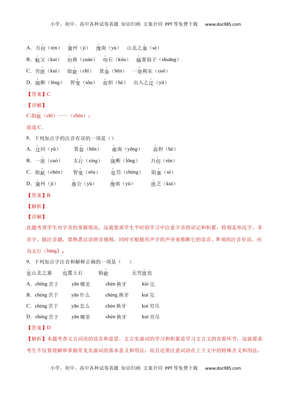 八年级上册 语文第24课 愚公移山(基础训练)(解析版).docx