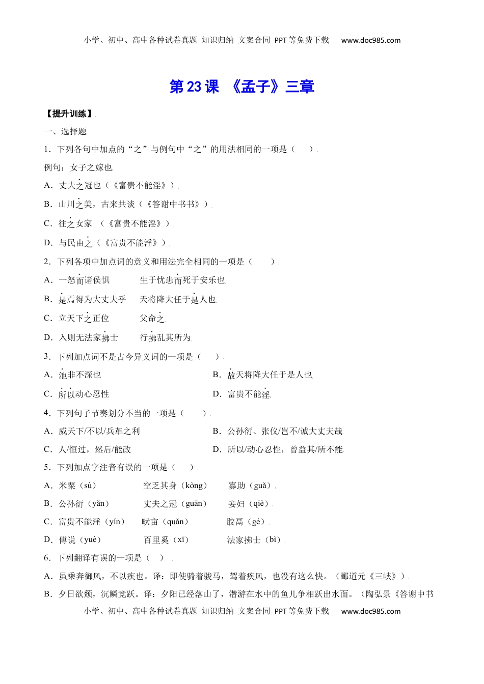 八年级上册 语文第23课 《孟子》三章(提升训练)(原卷版).docx