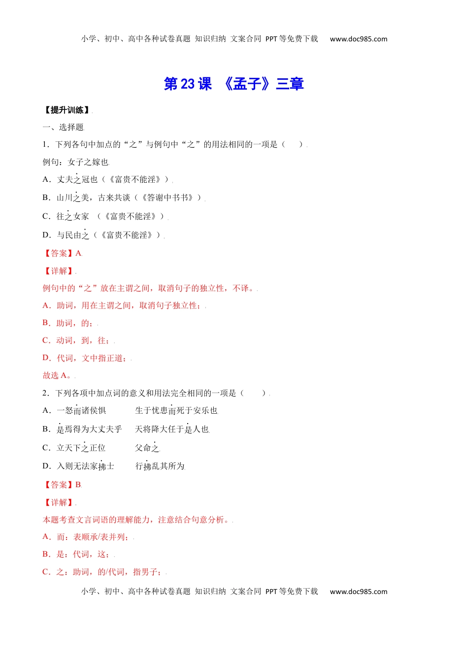 八年级上册 语文第23课 《孟子》三章(提升训练)(解析版).docx