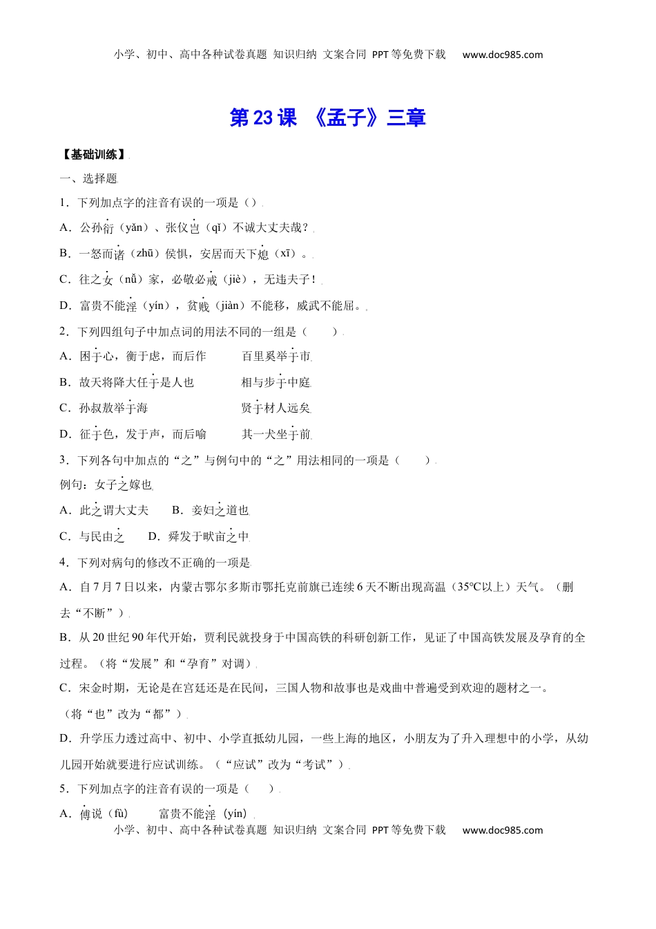 八年级上册 语文第23课 《孟子》三章(基础训练)(原卷版).docx