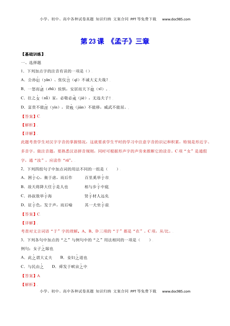 八年级上册 语文第23课 《孟子》三章(基础训练)(解析版).docx