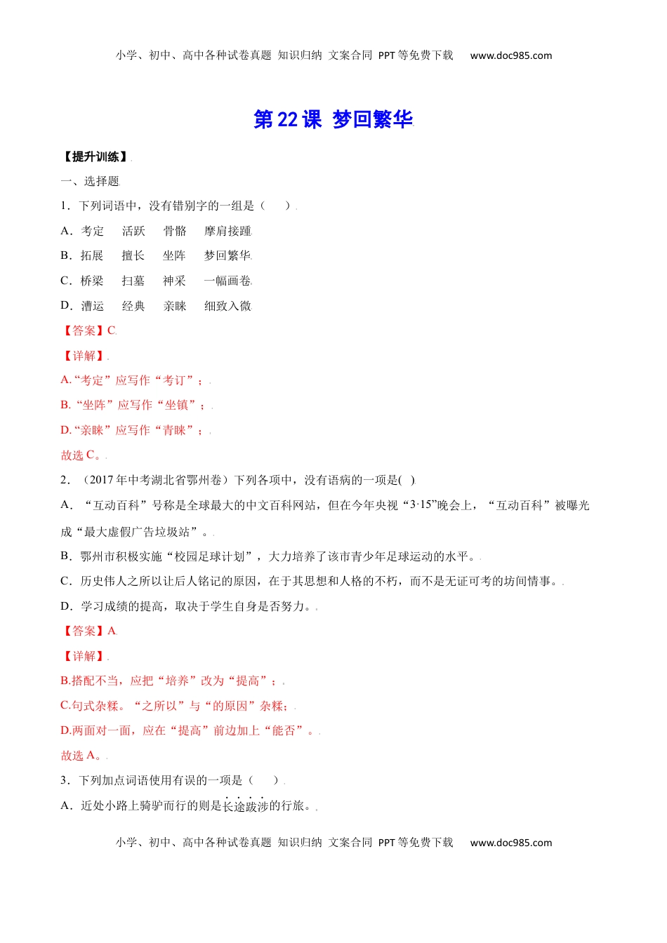 八年级上册 语文第22课 梦回繁华(提升训练)(解析版).docx