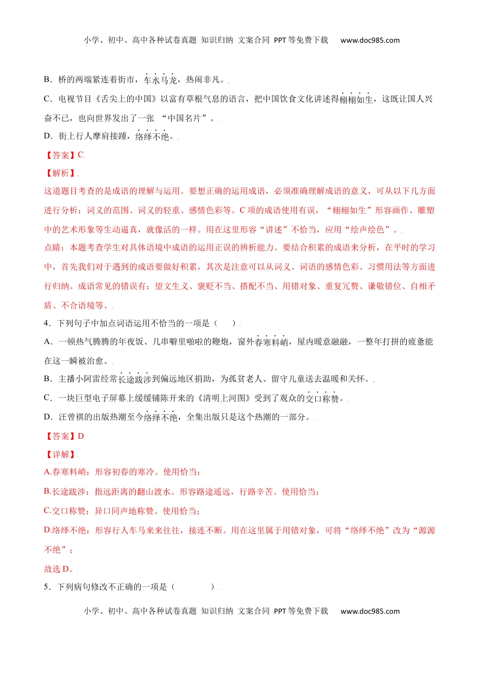 八年级上册 语文第22课 梦回繁华(提升训练)(解析版).docx