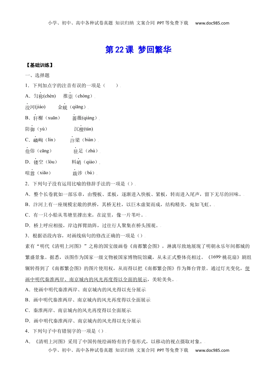 八年级上册 语文第22课 梦回繁华(基础训练)(原卷版).docx
