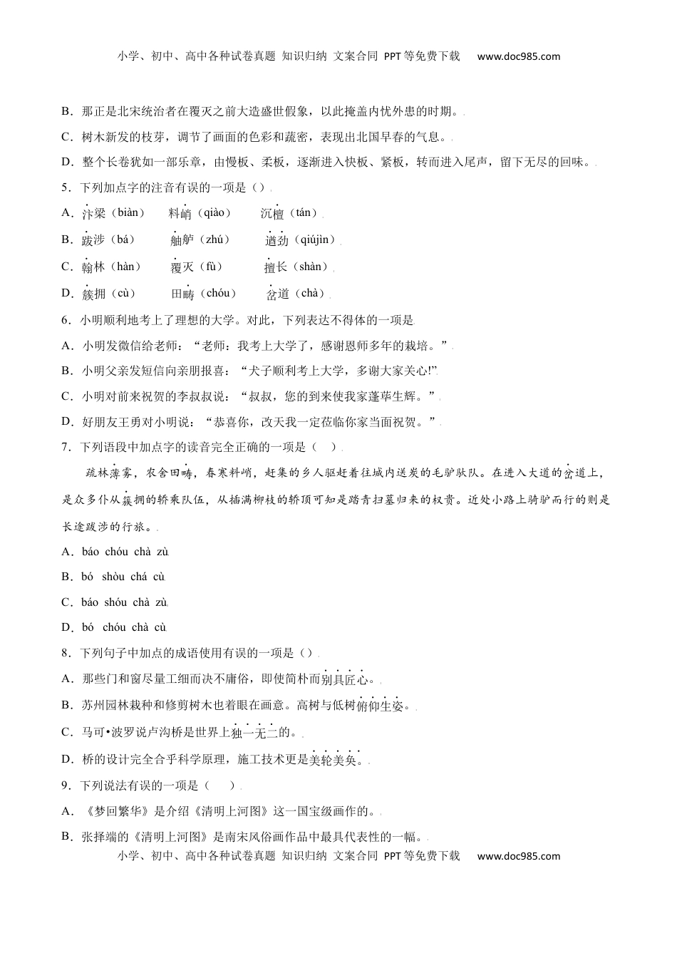 八年级上册 语文第22课 梦回繁华(基础训练)(原卷版).docx