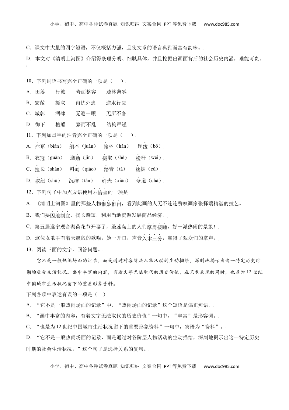 八年级上册 语文第22课 梦回繁华(基础训练)(原卷版).docx