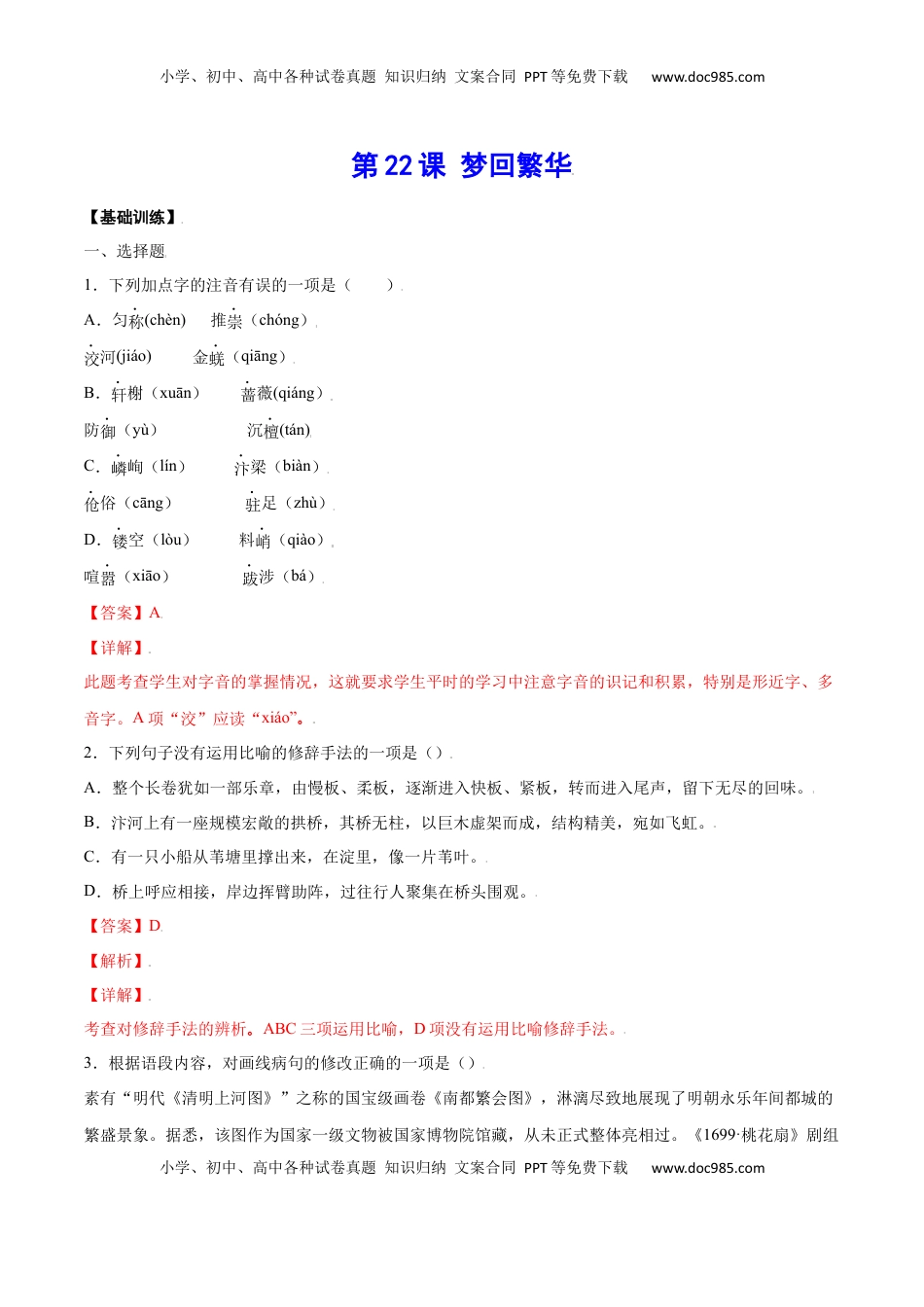 八年级上册 语文第22课 梦回繁华(基础训练)(解析版).docx