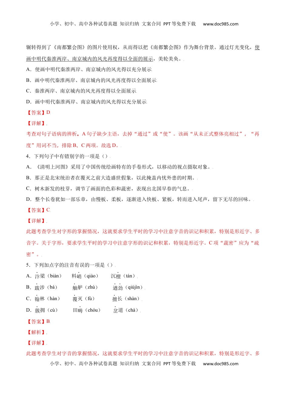 八年级上册 语文第22课 梦回繁华(基础训练)(解析版).docx