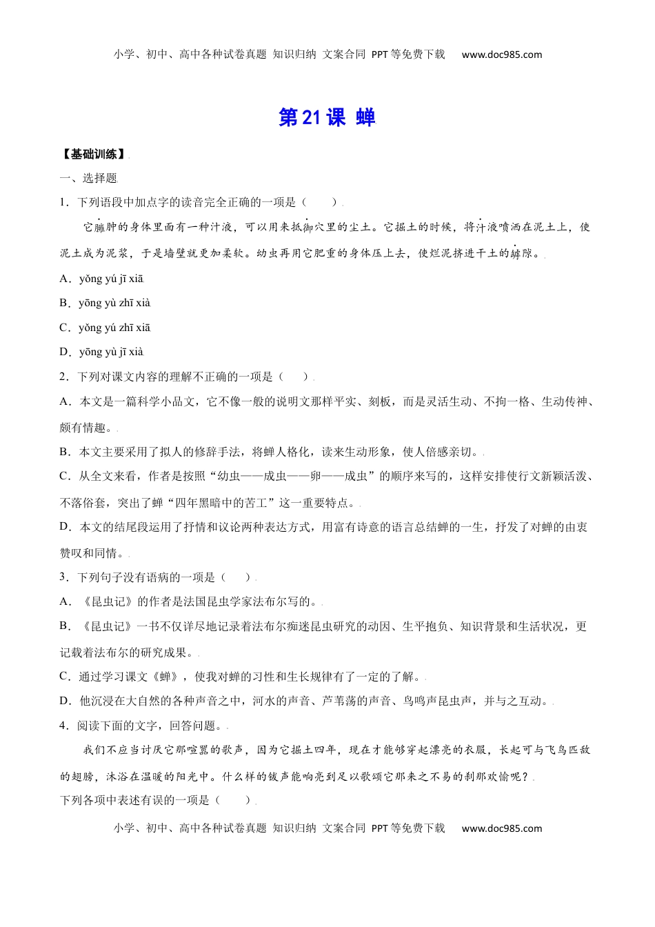 八年级上册 语文第21课 蝉(基础训练)(原卷版).docx