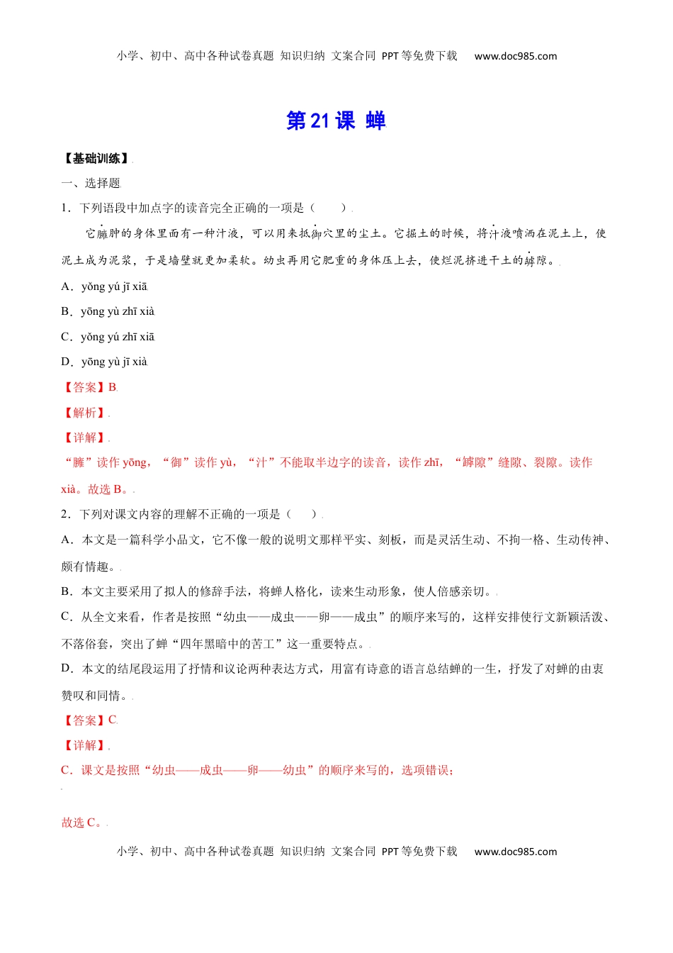 八年级上册 语文第21课 蝉(基础训练)(解析版).docx