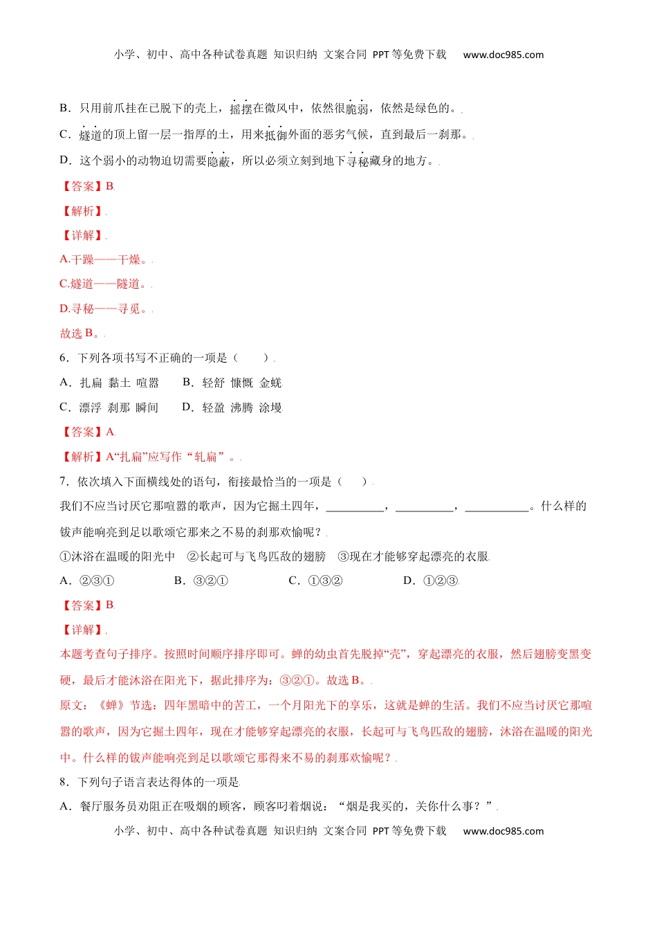 八年级上册 语文第21课 蝉(基础训练)(解析版).docx