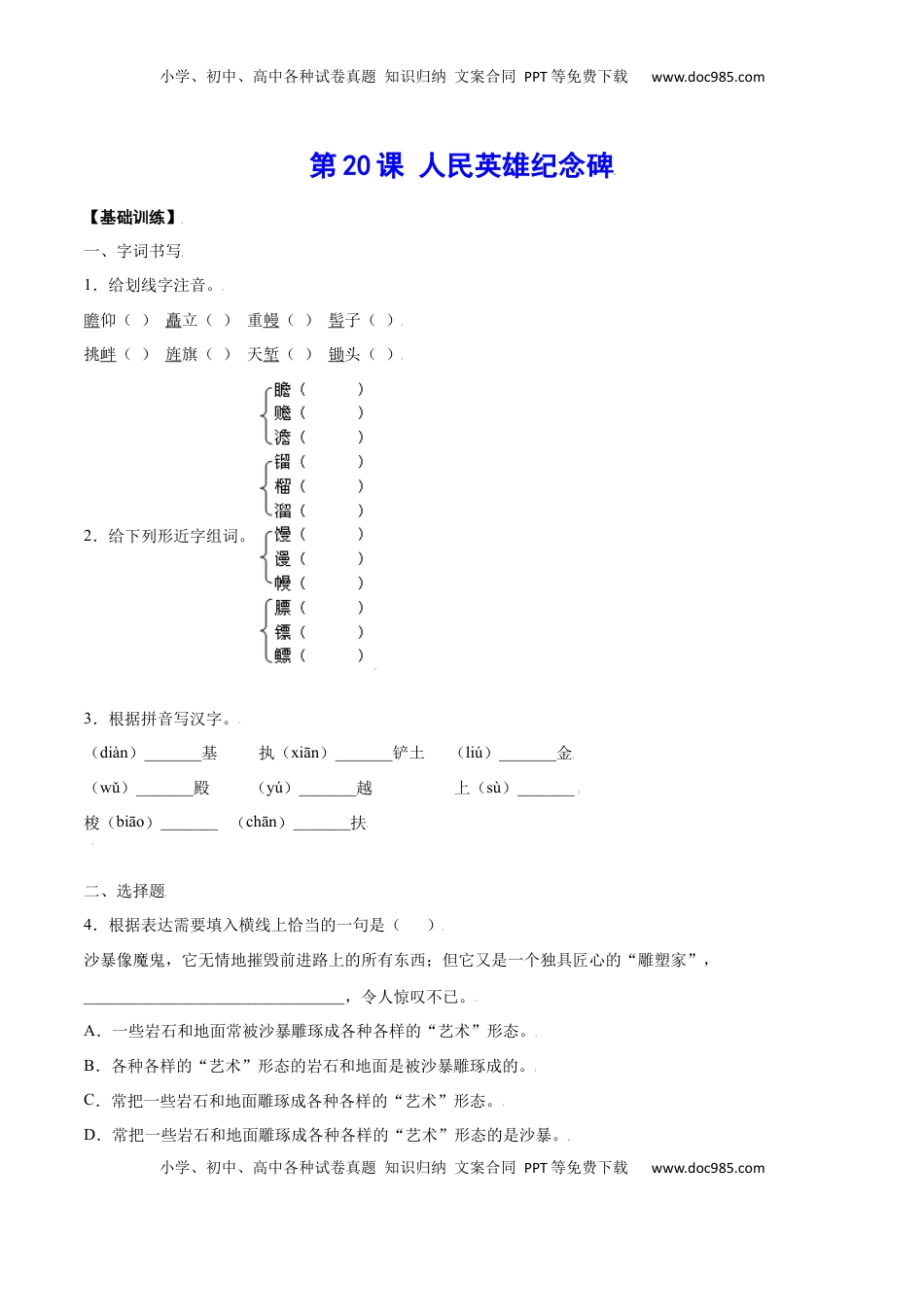 八年级上册 语文第20课 人民英雄纪念碑(基础训练)(原卷版).docx