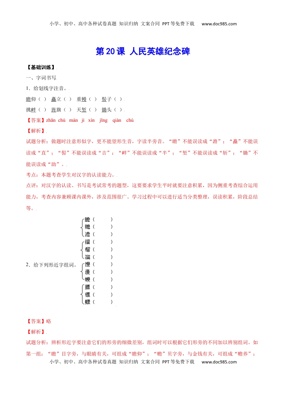 八年级上册 语文第20课 人民英雄纪念碑(基础训练)(解析版).docx
