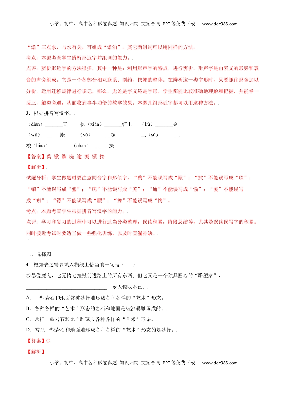 八年级上册 语文第20课 人民英雄纪念碑(基础训练)(解析版).docx