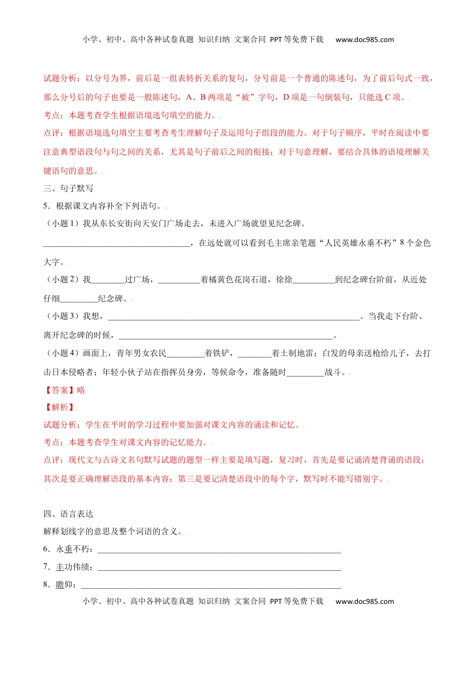 八年级上册 语文第20课 人民英雄纪念碑(基础训练)(解析版).docx