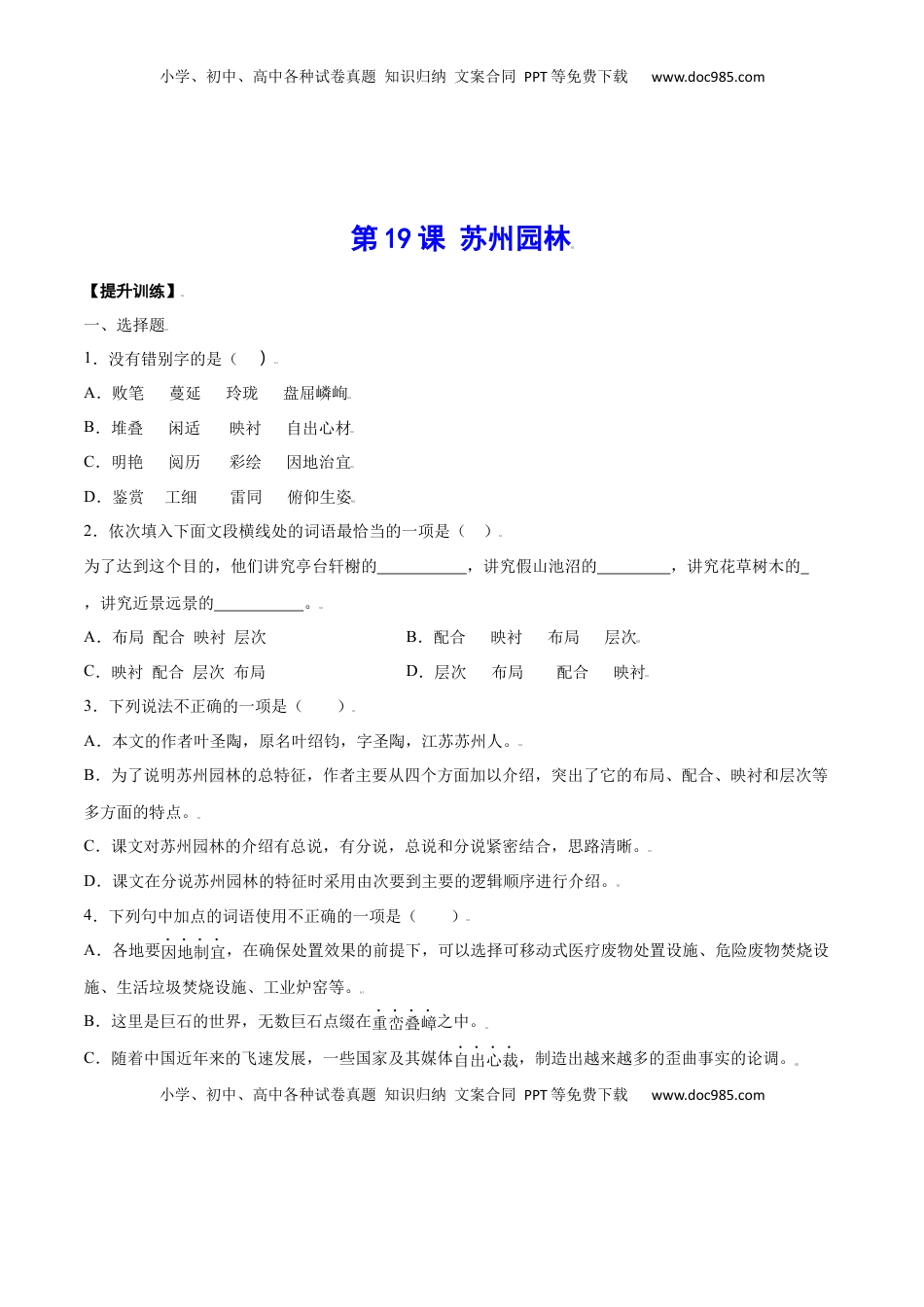 八年级上册 语文第19课 苏州园林(提升训练)(原卷版).docx