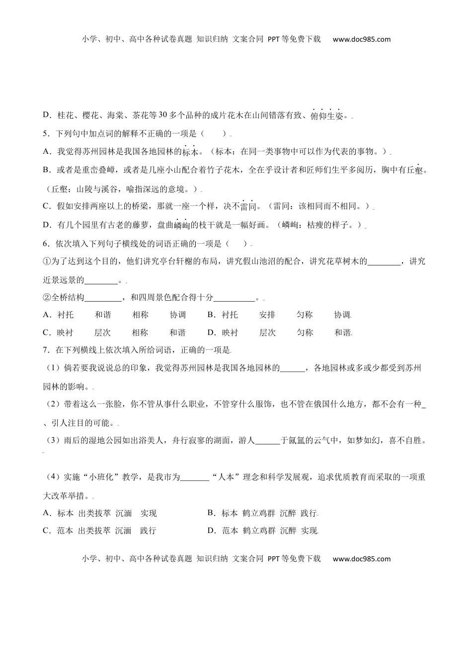 八年级上册 语文第19课 苏州园林(提升训练)(原卷版).docx