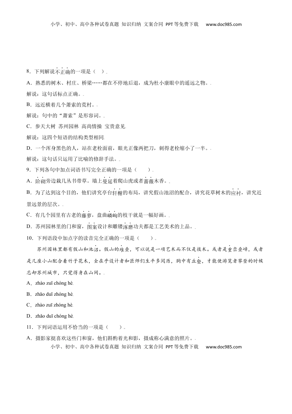 八年级上册 语文第19课 苏州园林(提升训练)(原卷版).docx