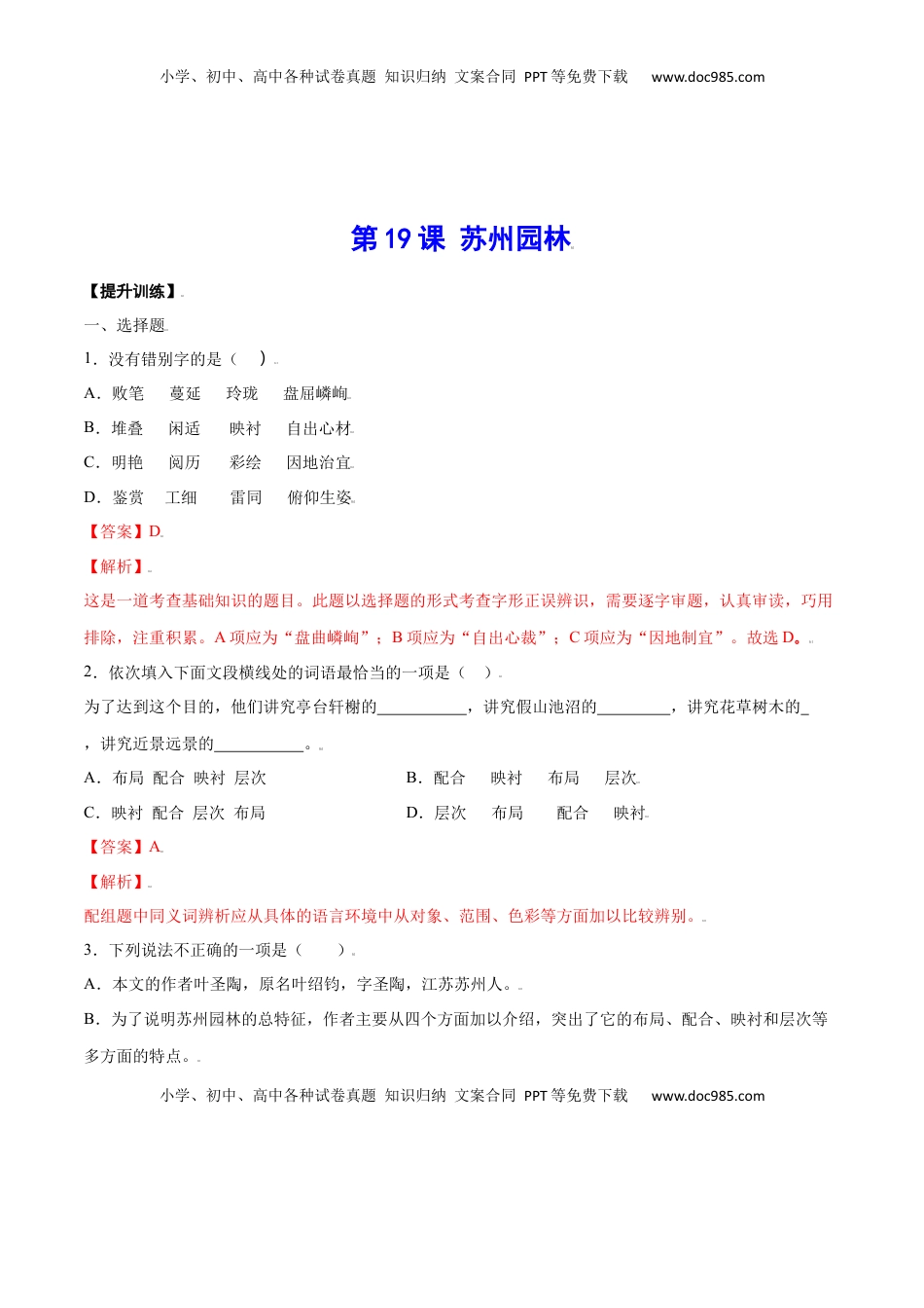 八年级上册 语文第19课 苏州园林(提升训练)(解析版).docx