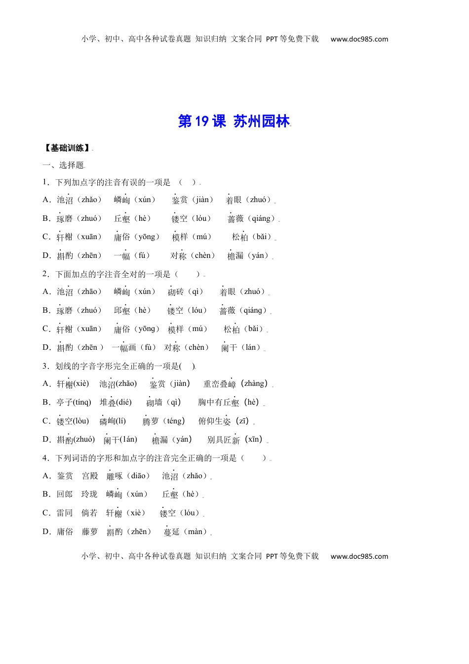 八年级上册 语文第19课 苏州园林(基础训练)(原卷版).docx