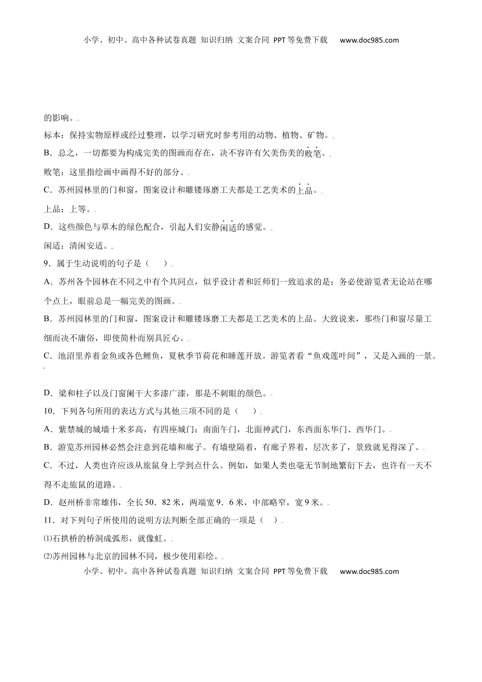 八年级上册 语文第19课 苏州园林(基础训练)(原卷版).docx