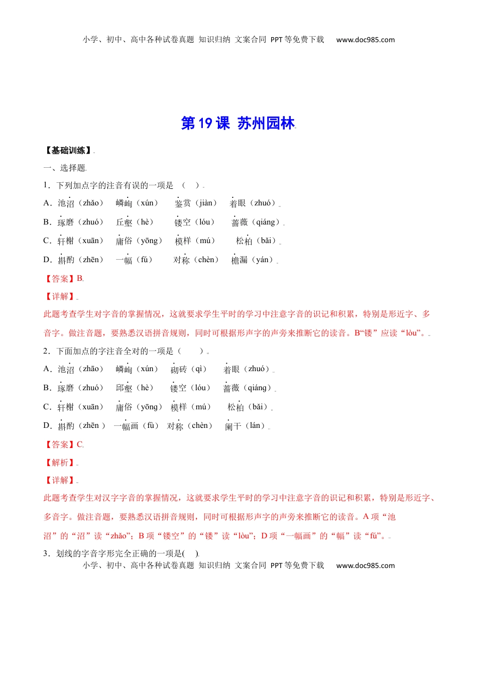 八年级上册 语文第19课 苏州园林(基础训练)(解析版).docx
