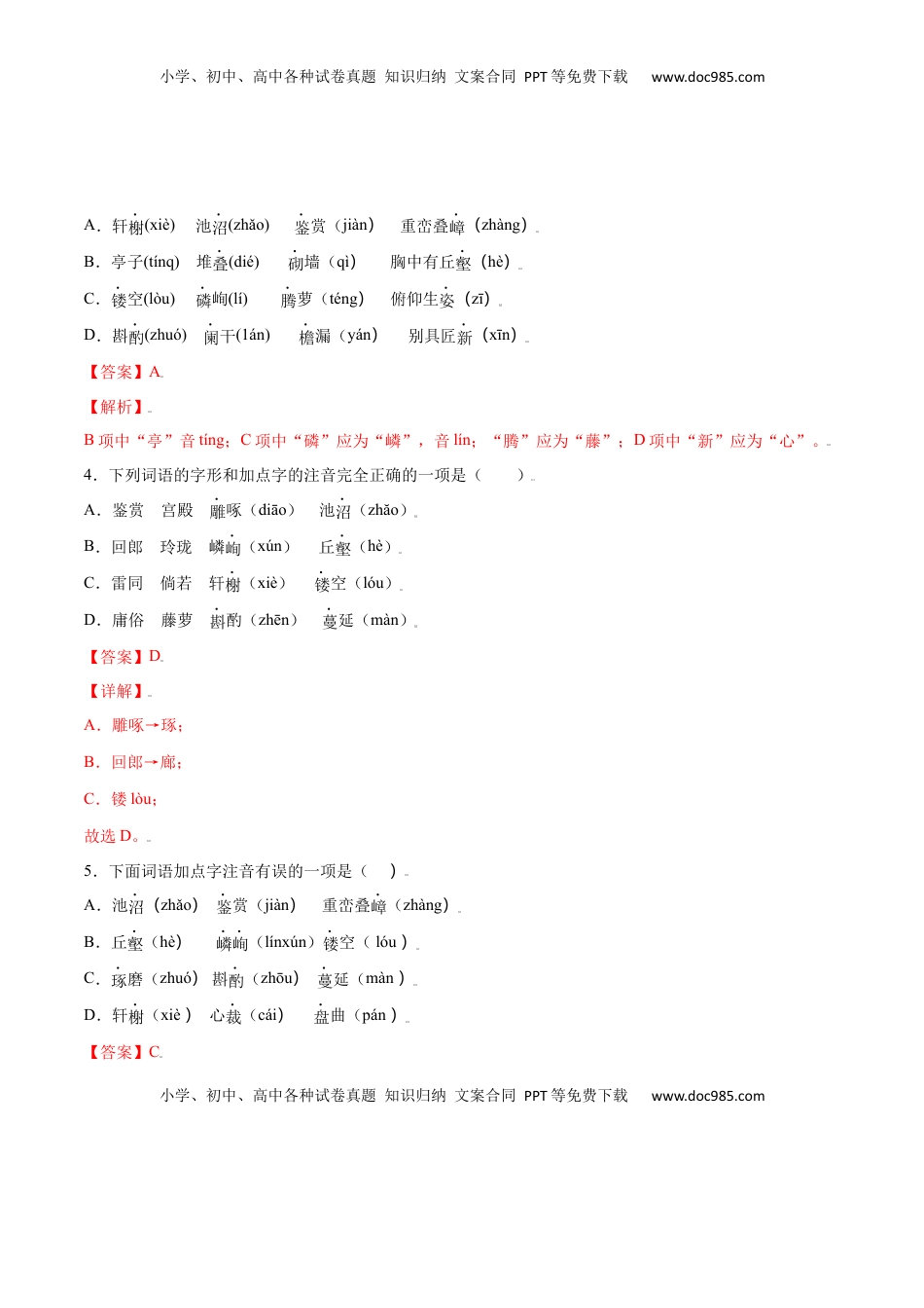 八年级上册 语文第19课 苏州园林(基础训练)(解析版).docx