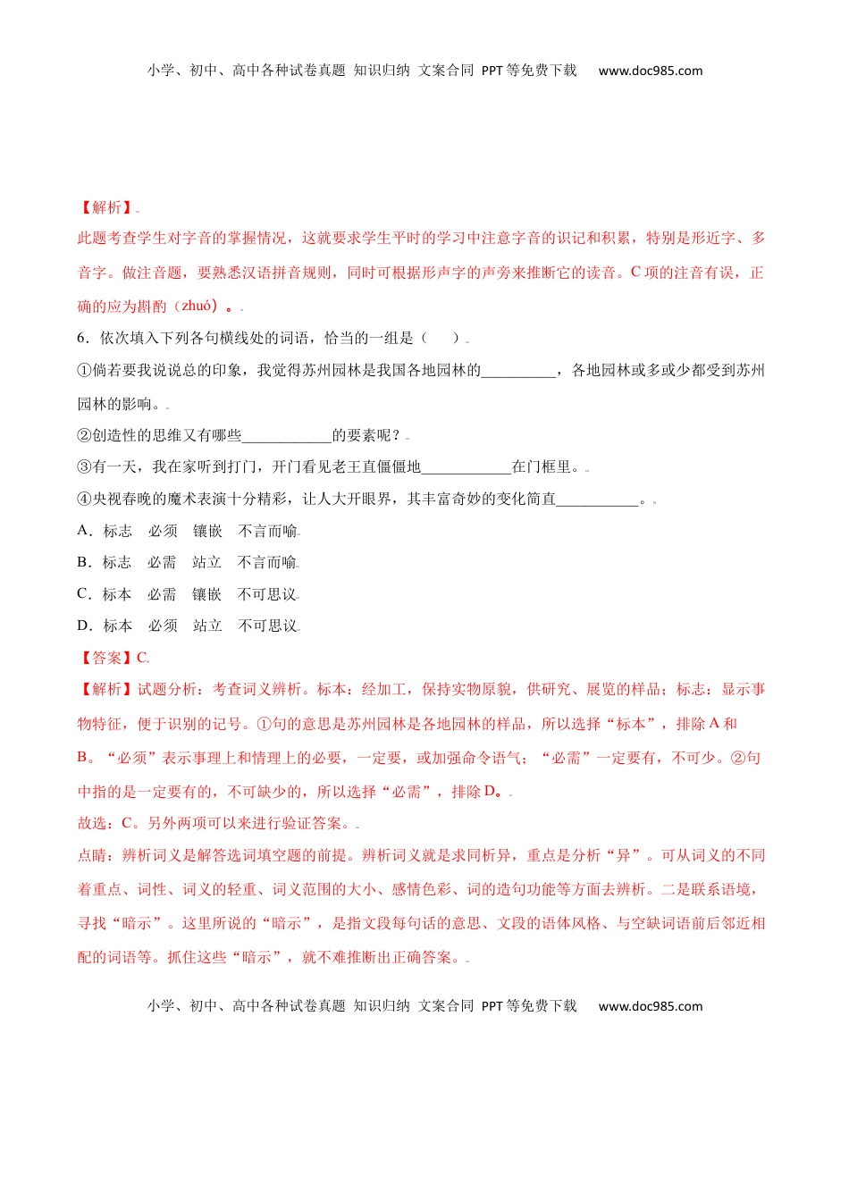 八年级上册 语文第19课 苏州园林(基础训练)(解析版).docx