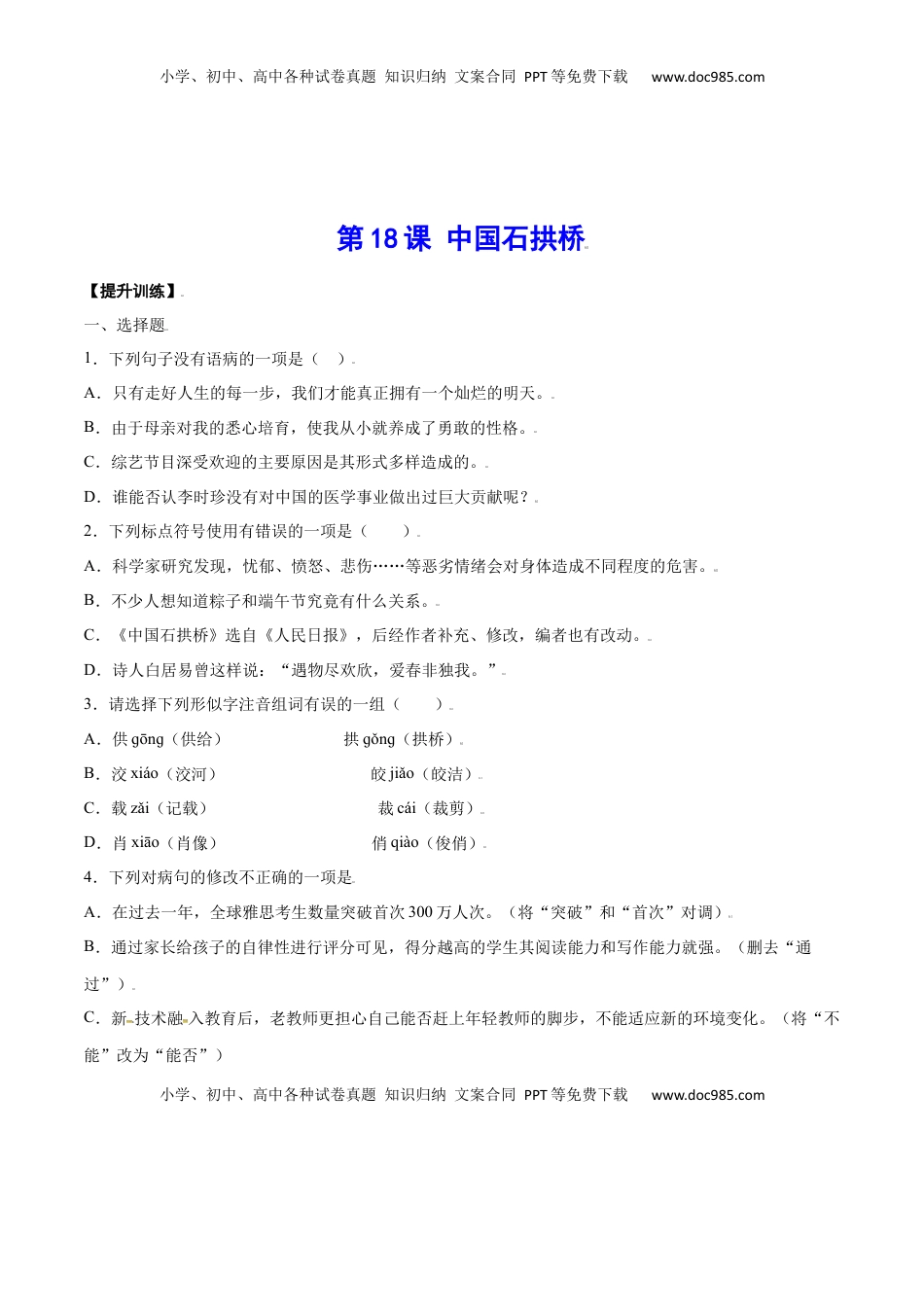 八年级上册 语文第18课 中国石拱桥(提升训练)(原卷版).docx