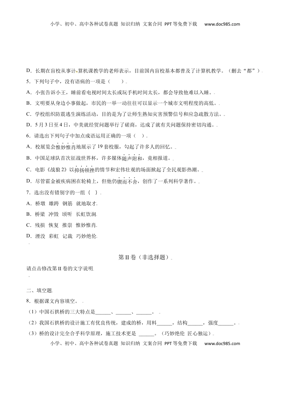 八年级上册 语文第18课 中国石拱桥(提升训练)(原卷版).docx