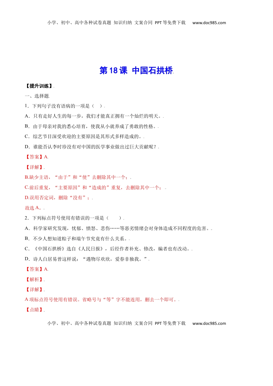 八年级上册 语文第18课 中国石拱桥(提升训练)(解析版).docx