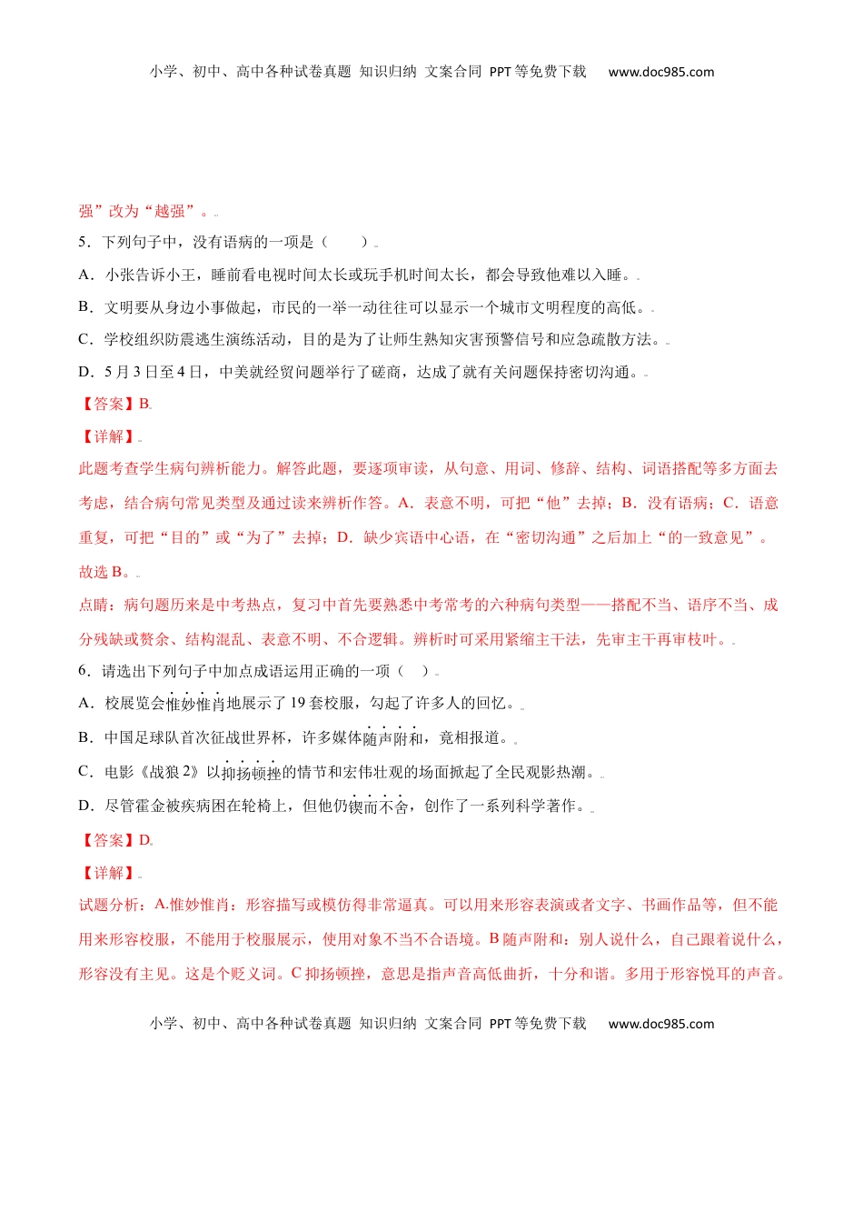 八年级上册 语文第18课 中国石拱桥(提升训练)(解析版).docx