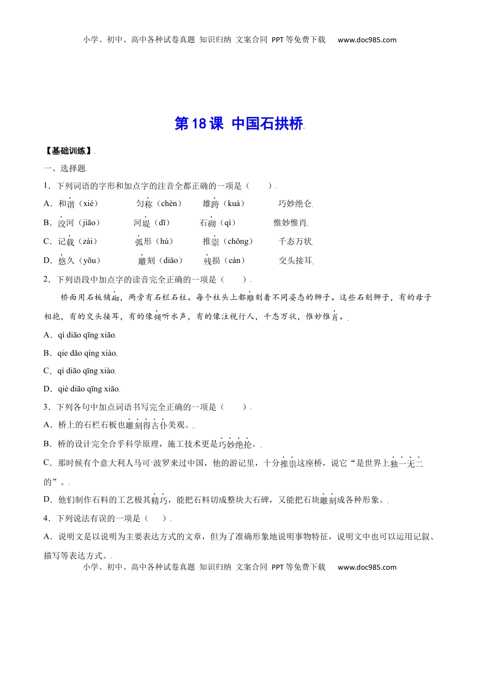 八年级上册 语文第18课 中国石拱桥(基础训练)(原卷版).docx