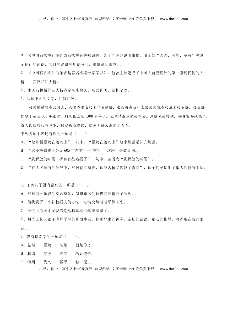 八年级上册 语文第18课 中国石拱桥(基础训练)(原卷版).docx