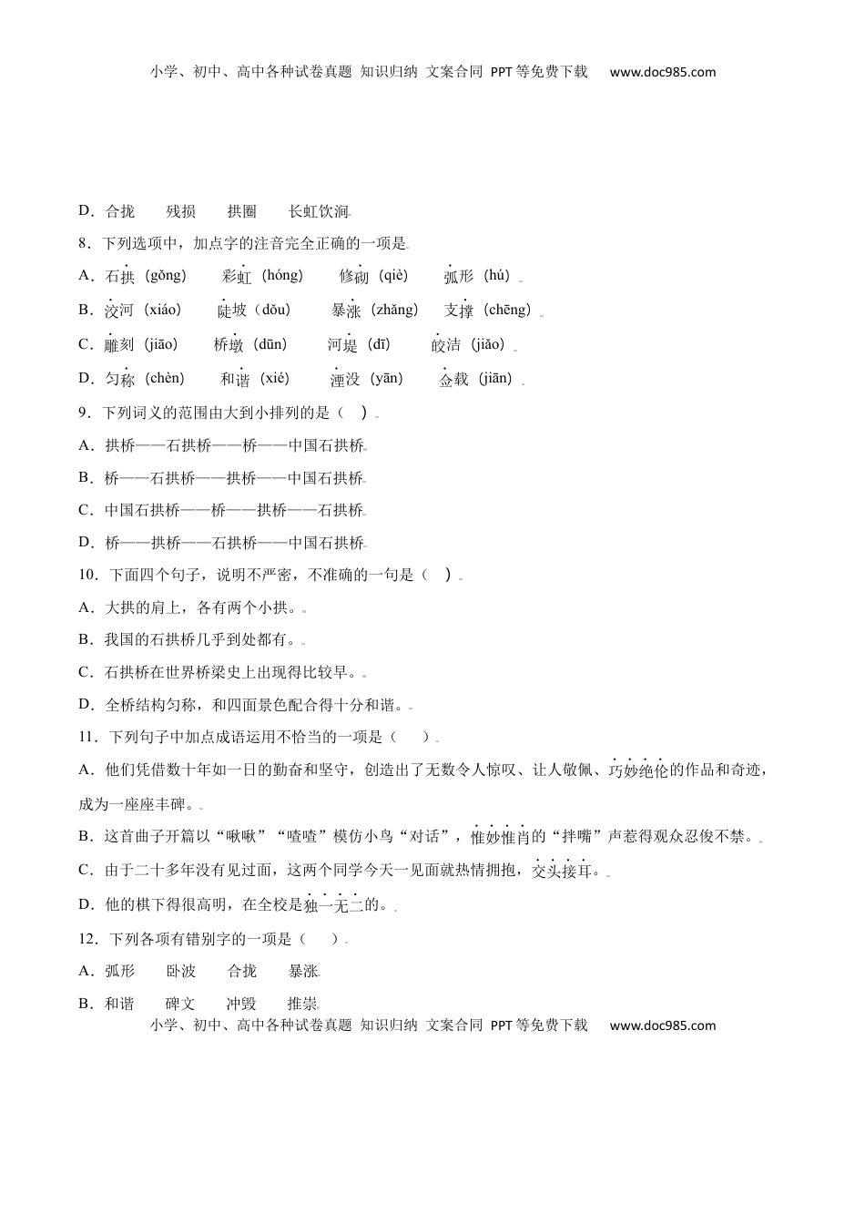 八年级上册 语文第18课 中国石拱桥(基础训练)(原卷版).docx