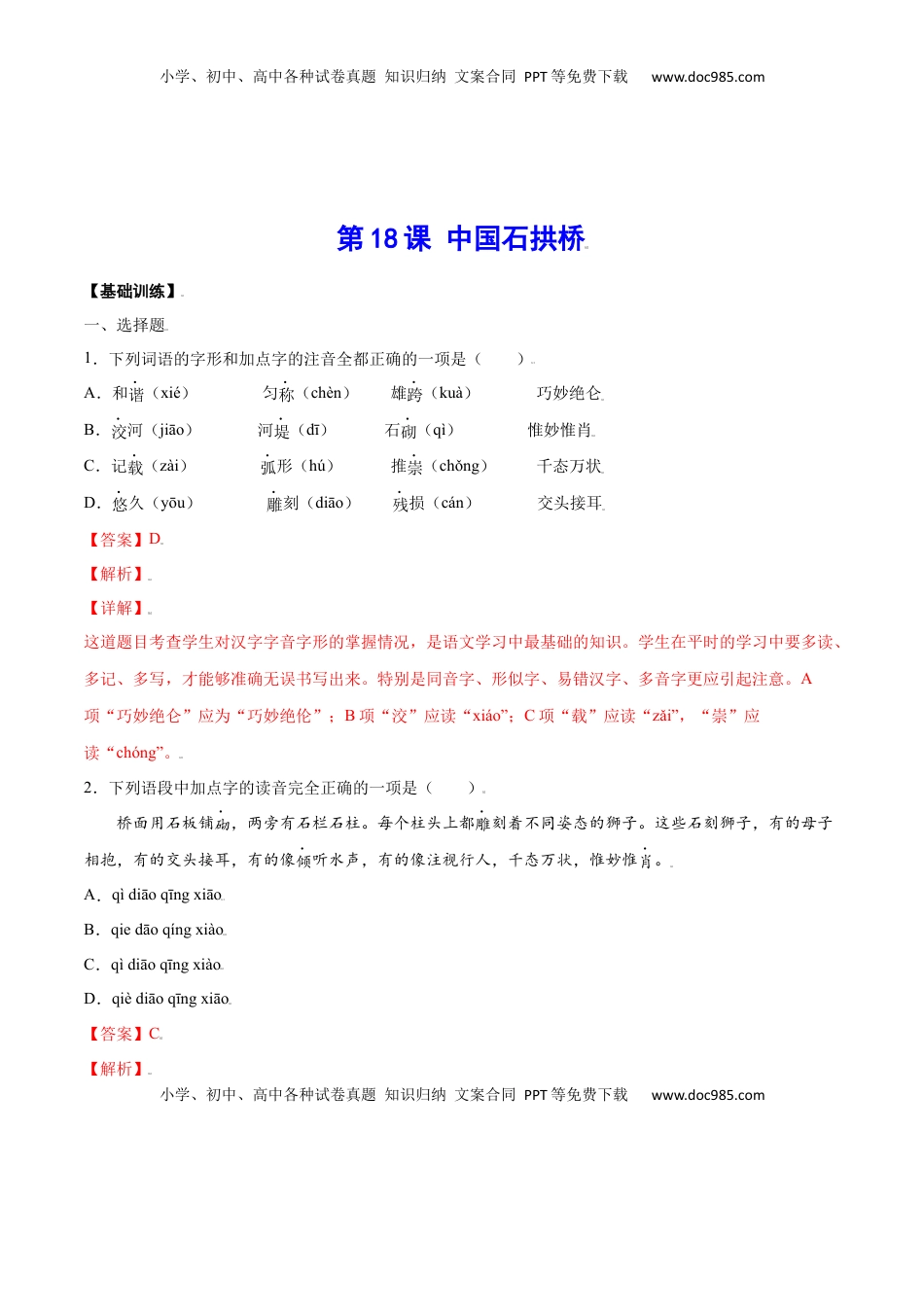 八年级上册 语文第18课 中国石拱桥(基础训练)(解析版).docx