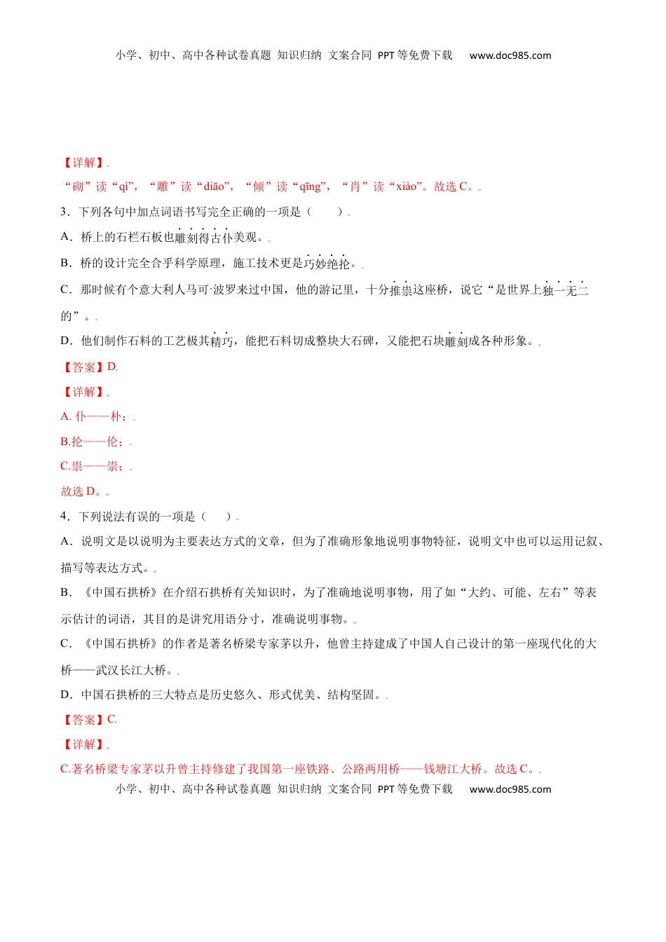 八年级上册 语文第18课 中国石拱桥(基础训练)(解析版).docx