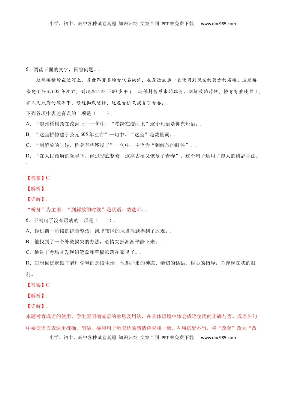 八年级上册 语文第18课 中国石拱桥(基础训练)(解析版).docx