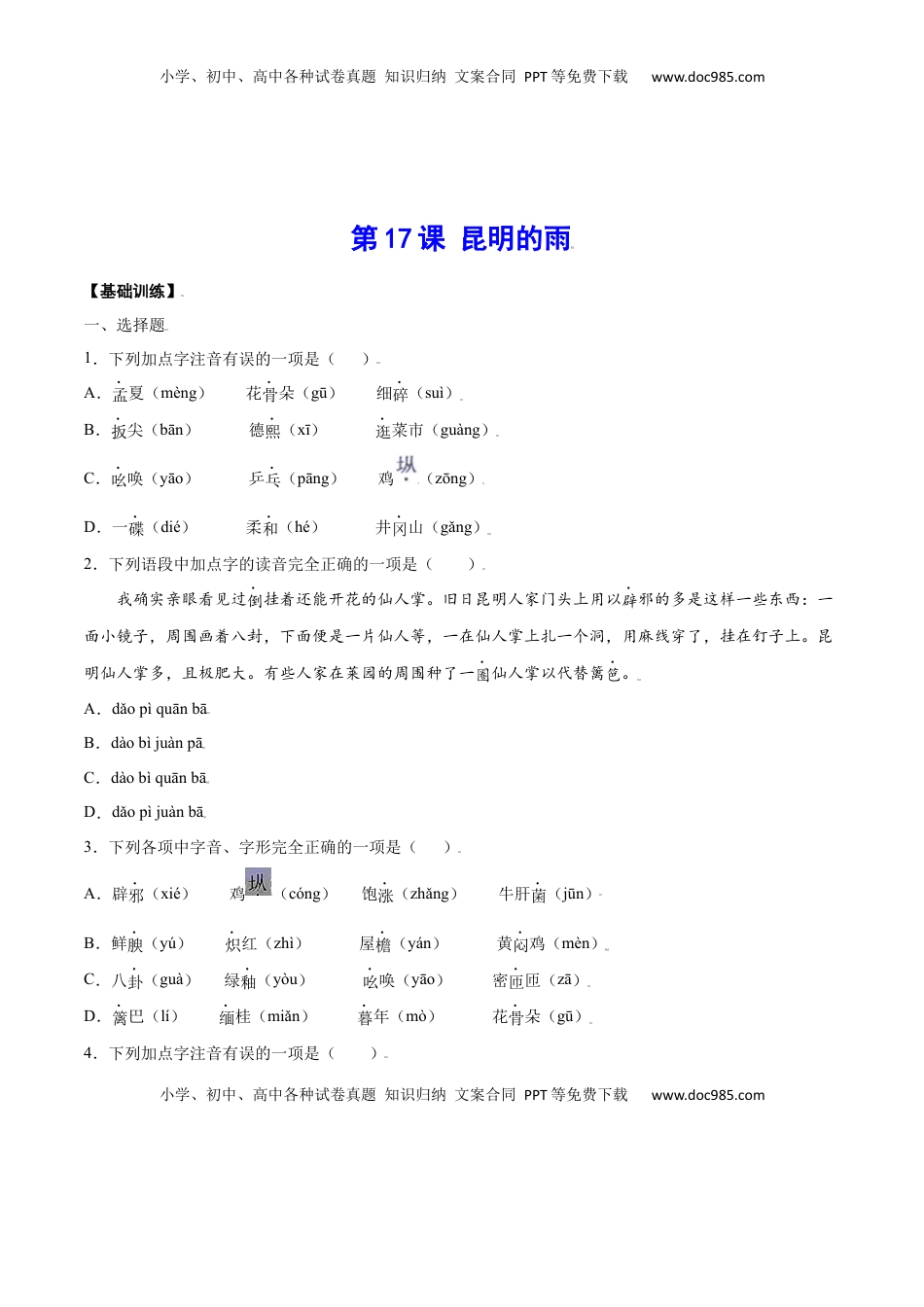 八年级上册 语文第17课 昆明的雨(基础训练)(原卷版).docx