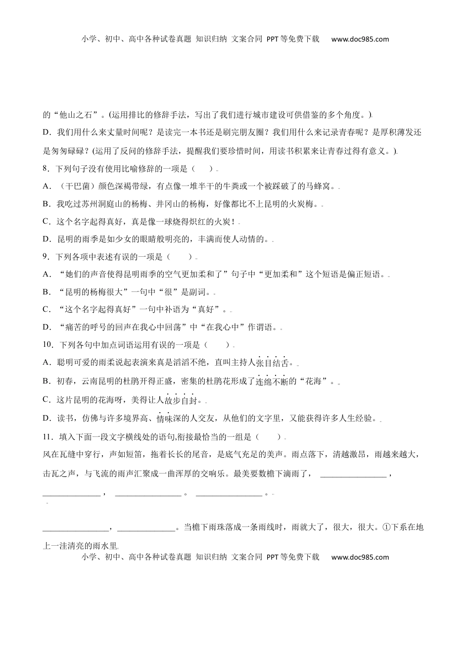 八年级上册 语文第17课 昆明的雨(基础训练)(原卷版).docx