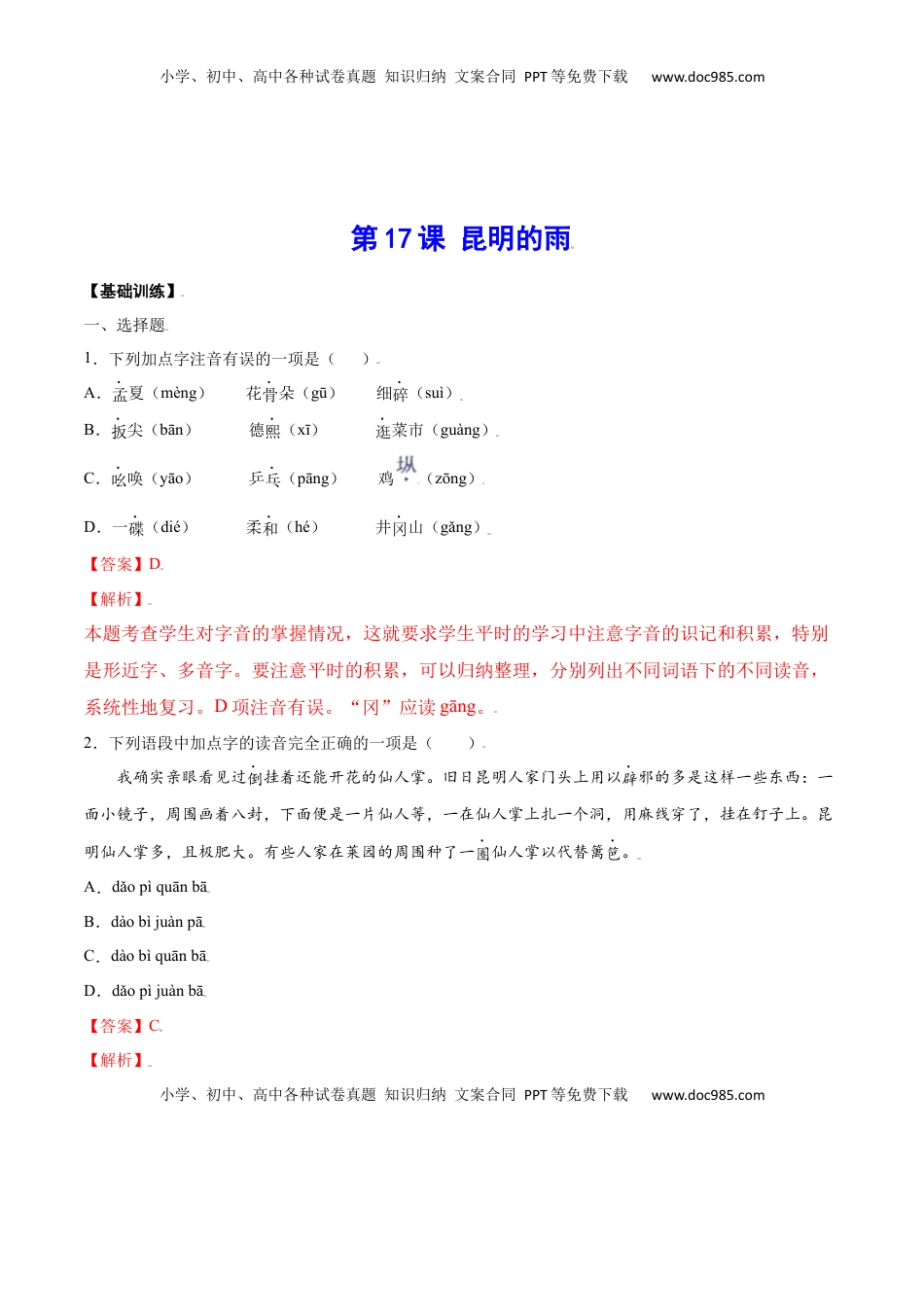 八年级上册 语文第17课 昆明的雨(基础训练)(解析版).docx