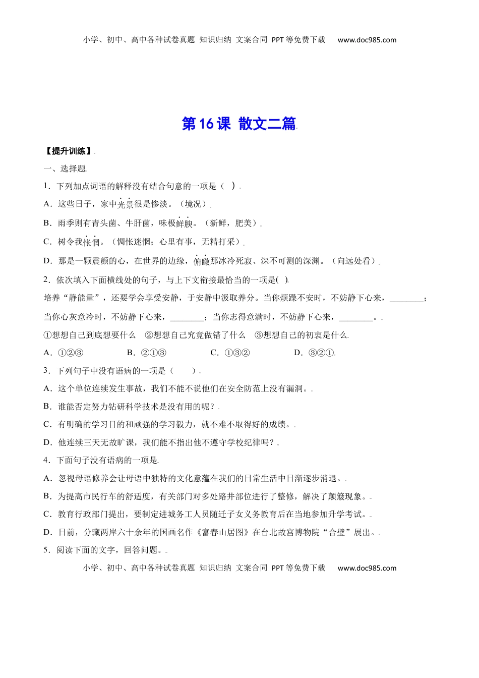 八年级上册 语文第16课 散文二篇(提升训练)(原卷版).docx