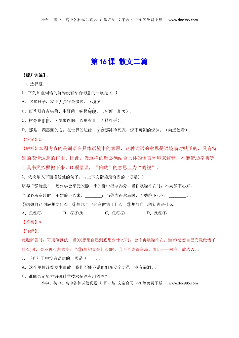 八年级上册 语文第16课 散文二篇(提升训练)(解析版).docx